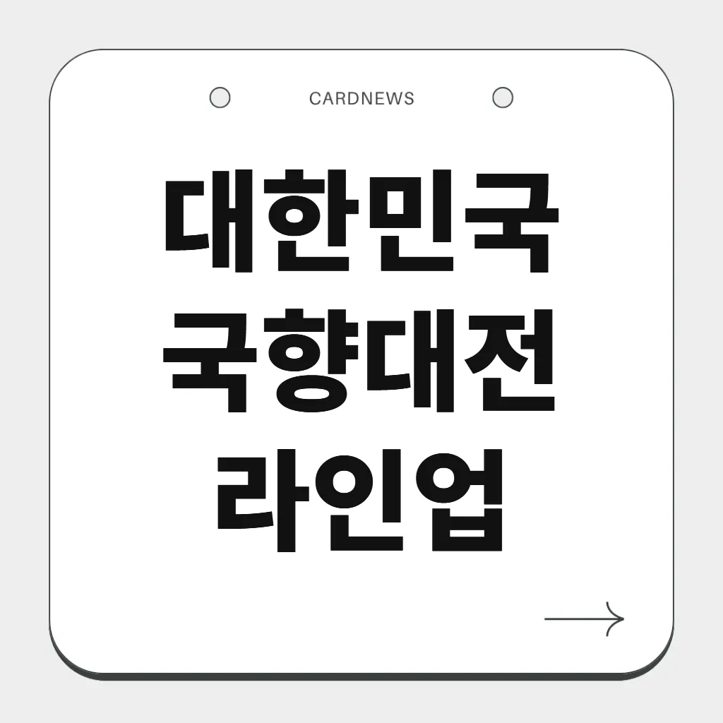 대한민국 국향대전 라인업