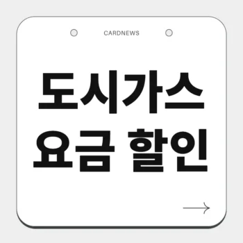 도시가스 요금 할인