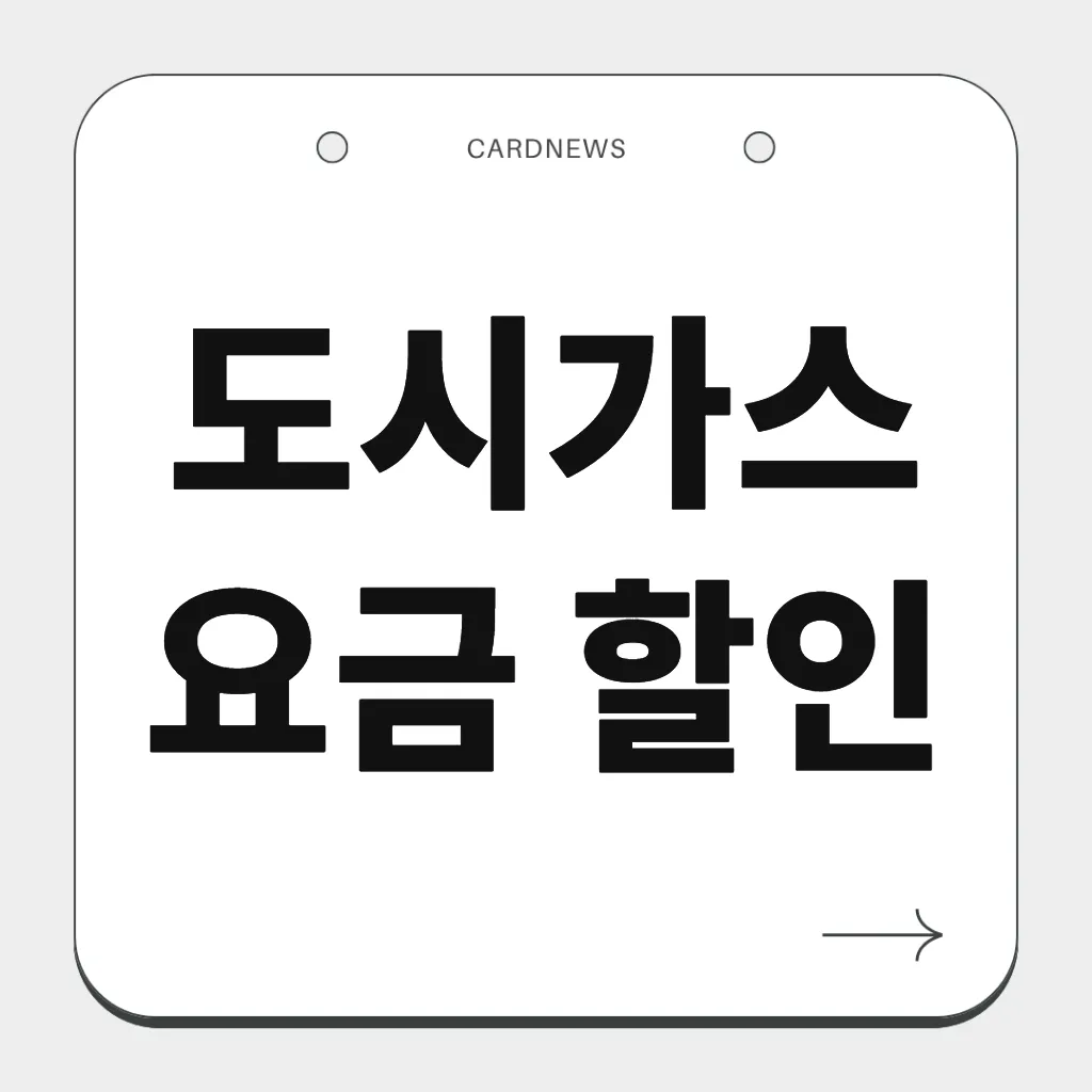 도시가스 요금 할인