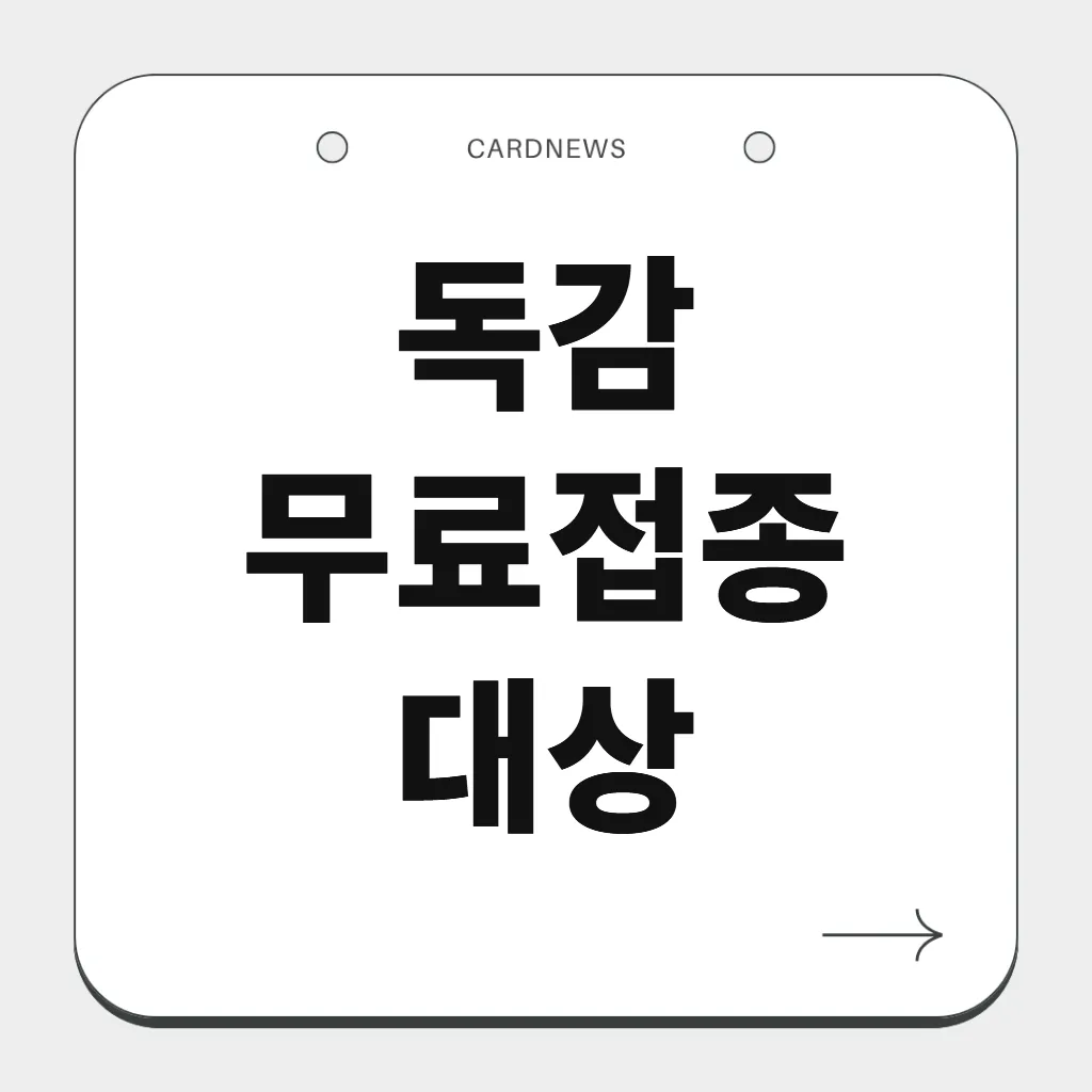 독감 무료접종 대상