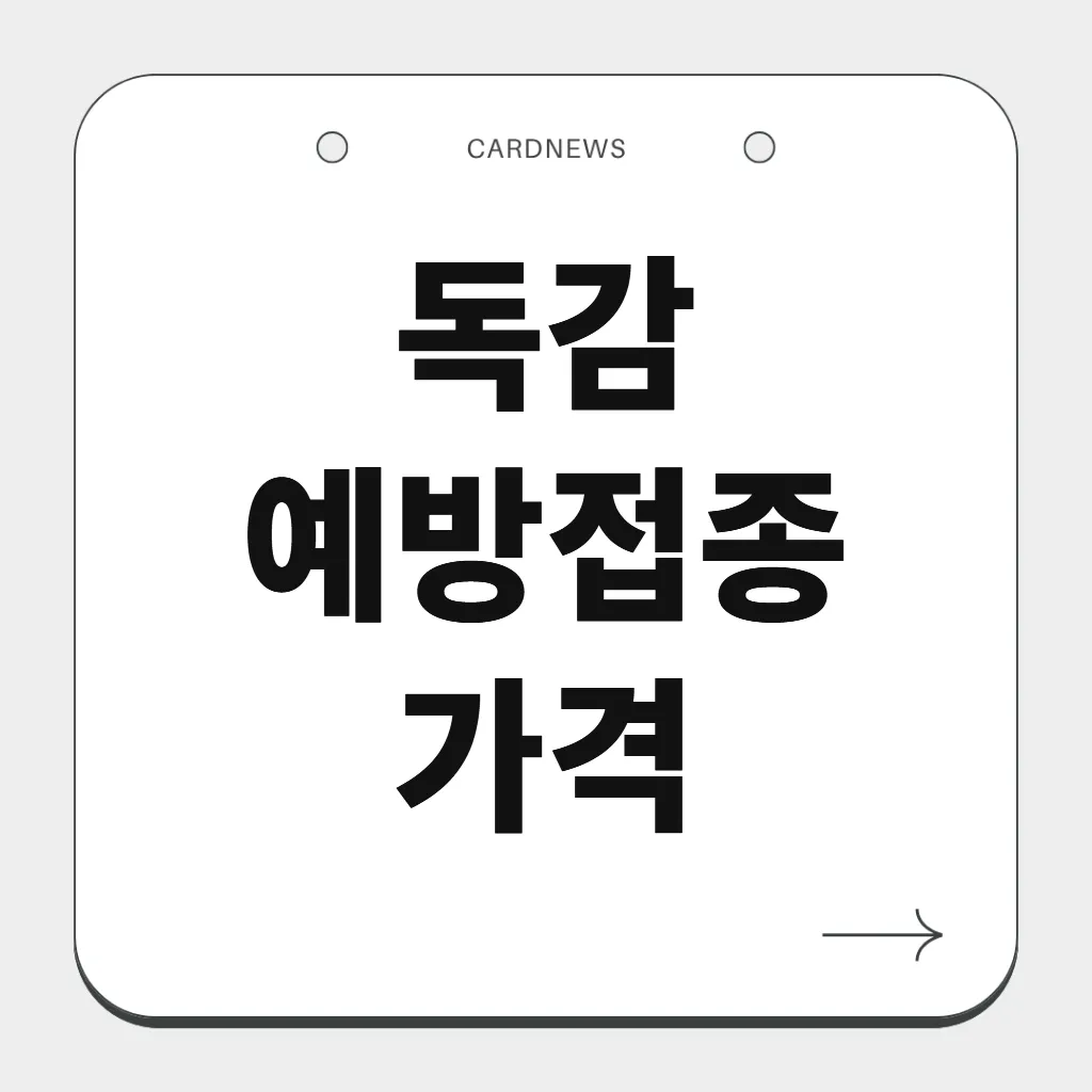 독감 예방접종 가격