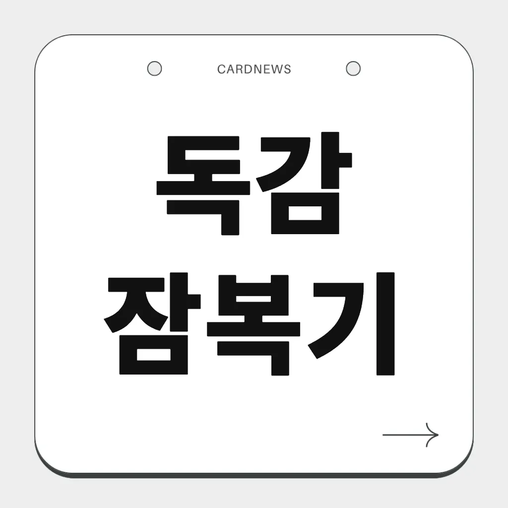 독감 잠복기