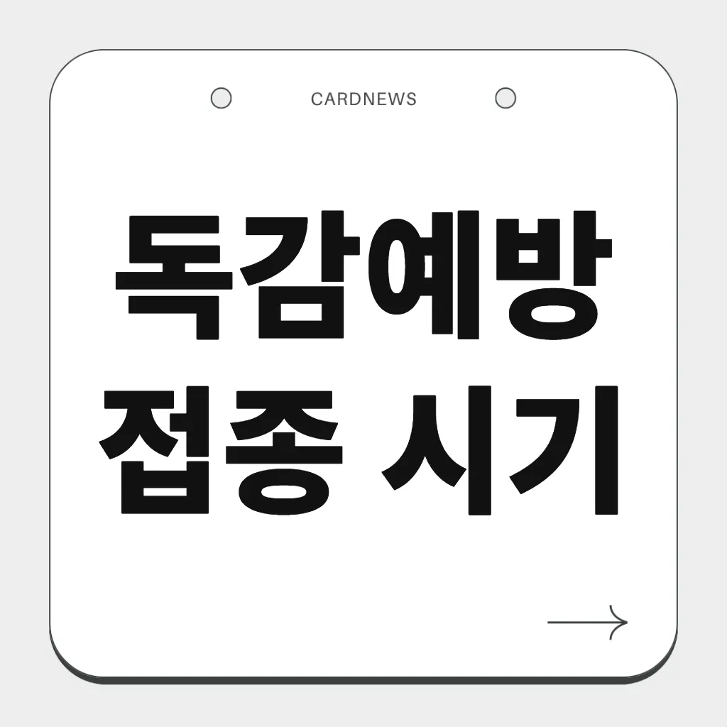 독감예방접종 시기
