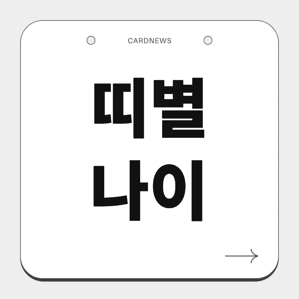 띠별 나이