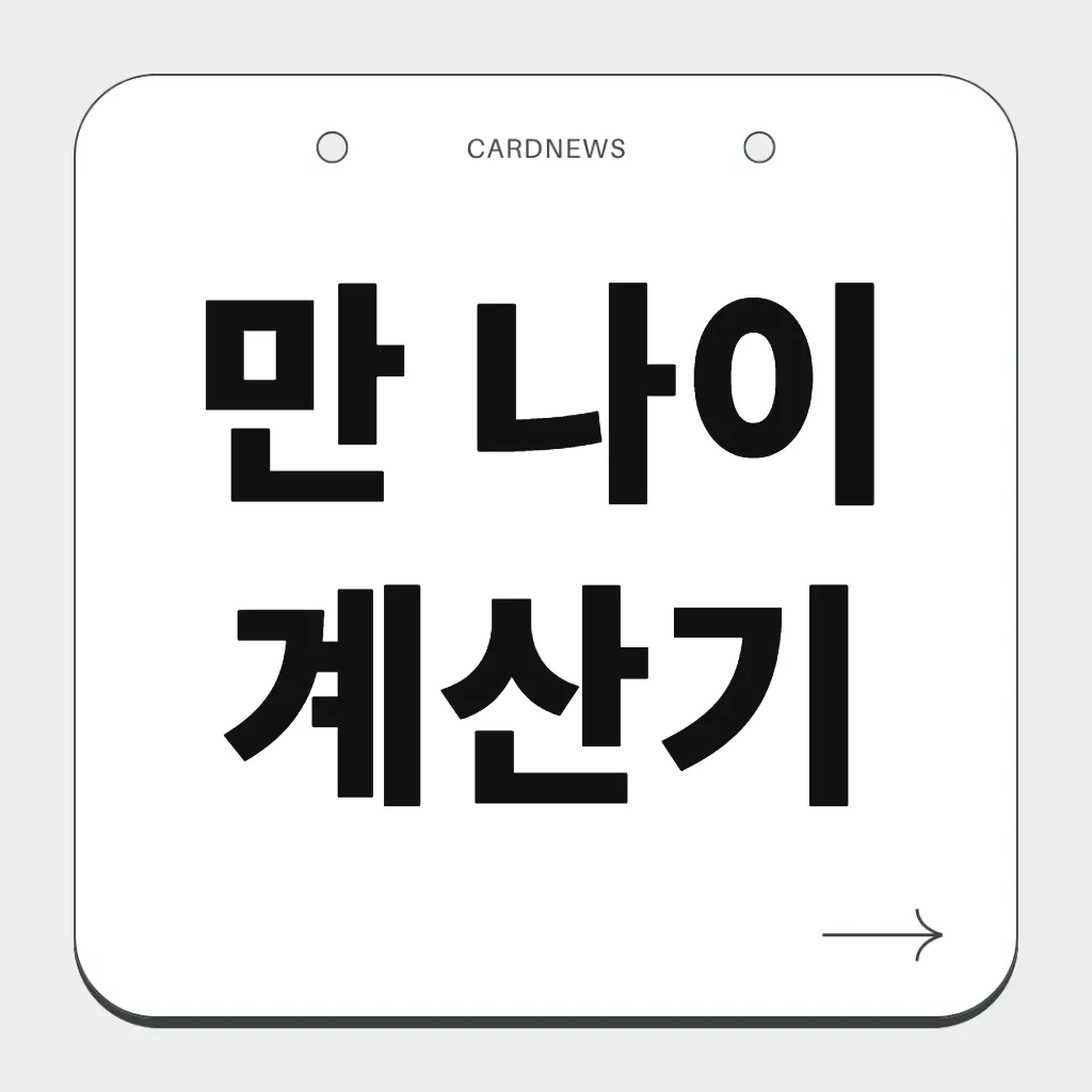 만 나이 계산기
