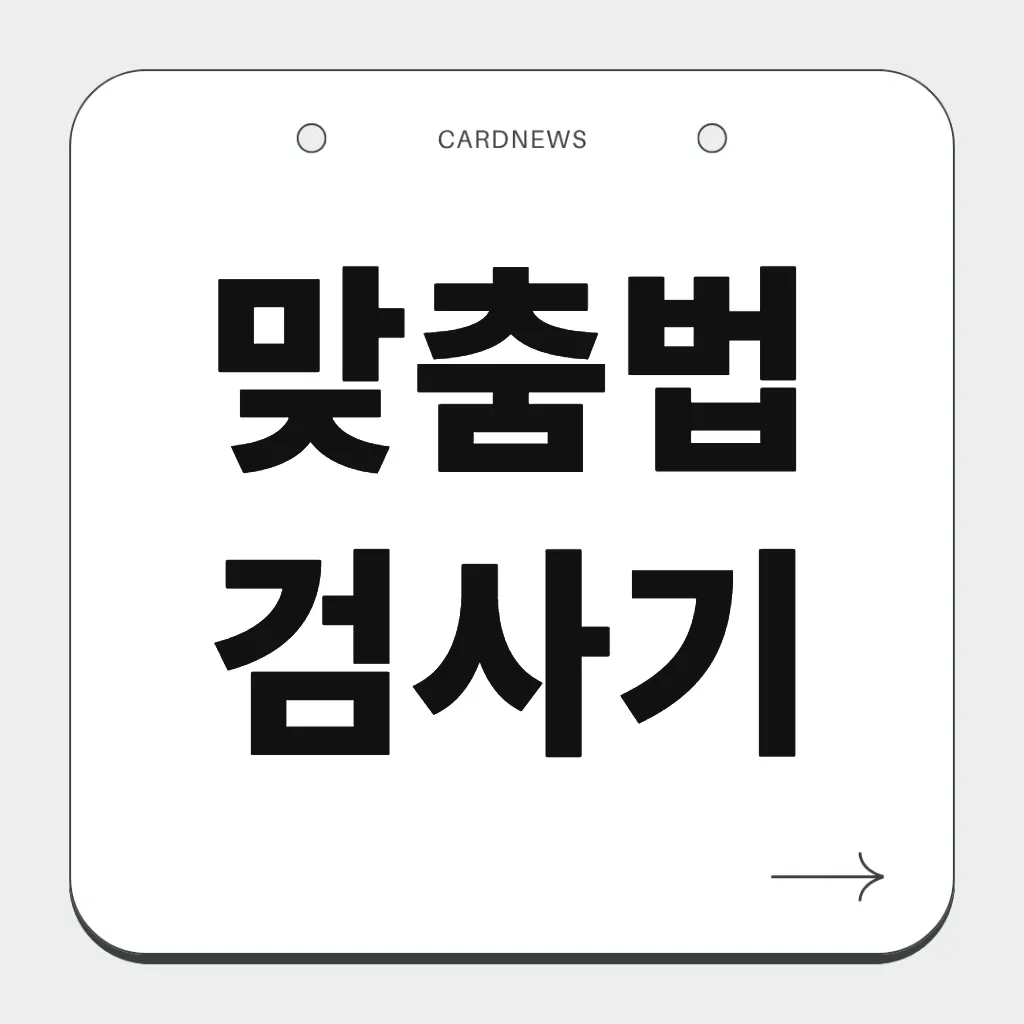 맞춤법 검사기
