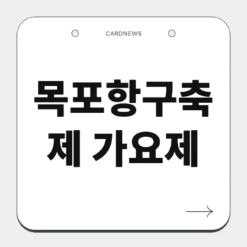 목포항구축제 가요제