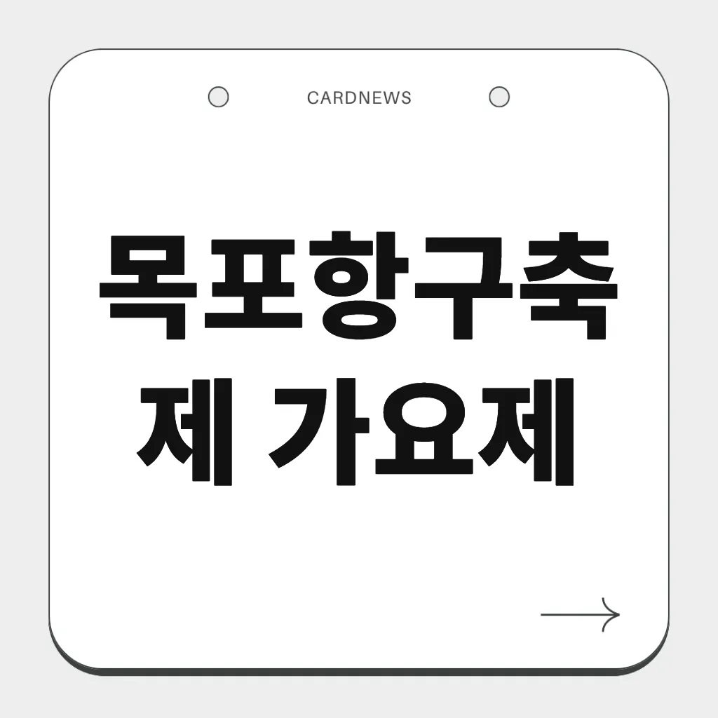 목포항구축제 가요제