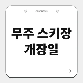 무주 스키장 개장일