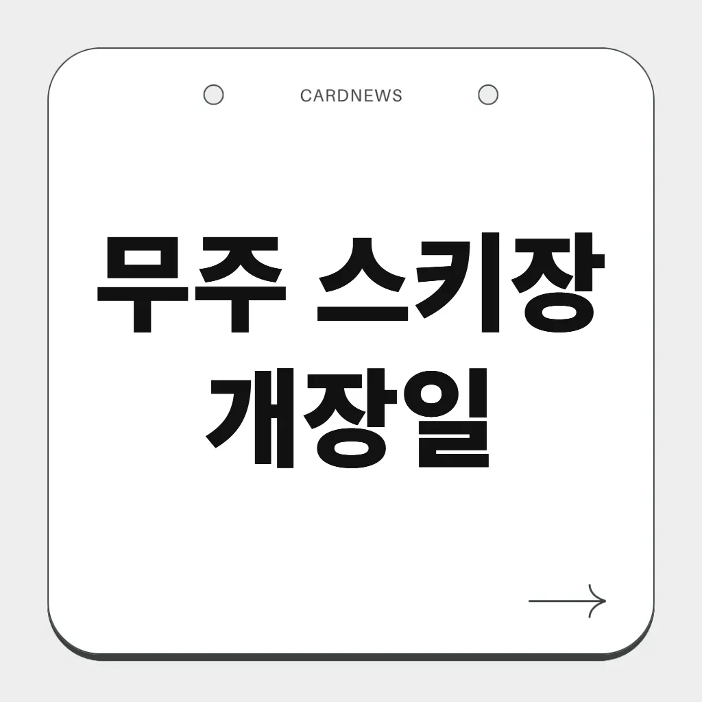 무주 스키장 개장일