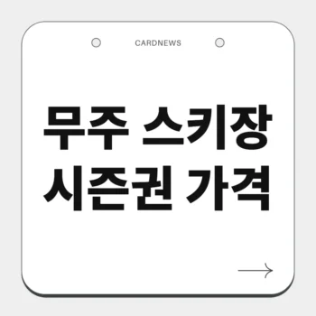 무주 스키장 시즌권 가격
