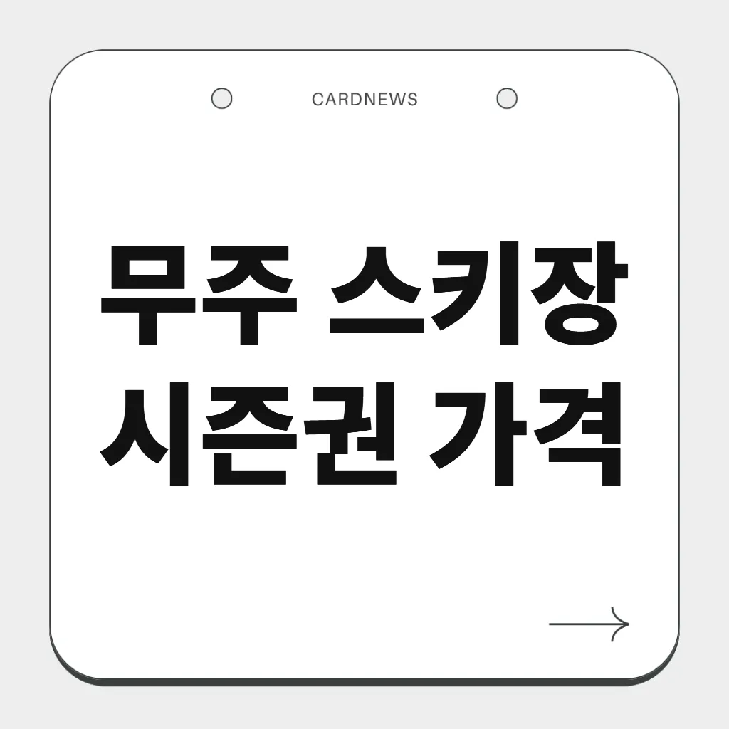 무주 스키장 시즌권 가격