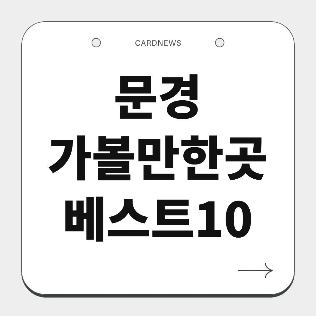 문경 가볼만한곳 베스트10