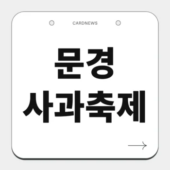 문경사과축제