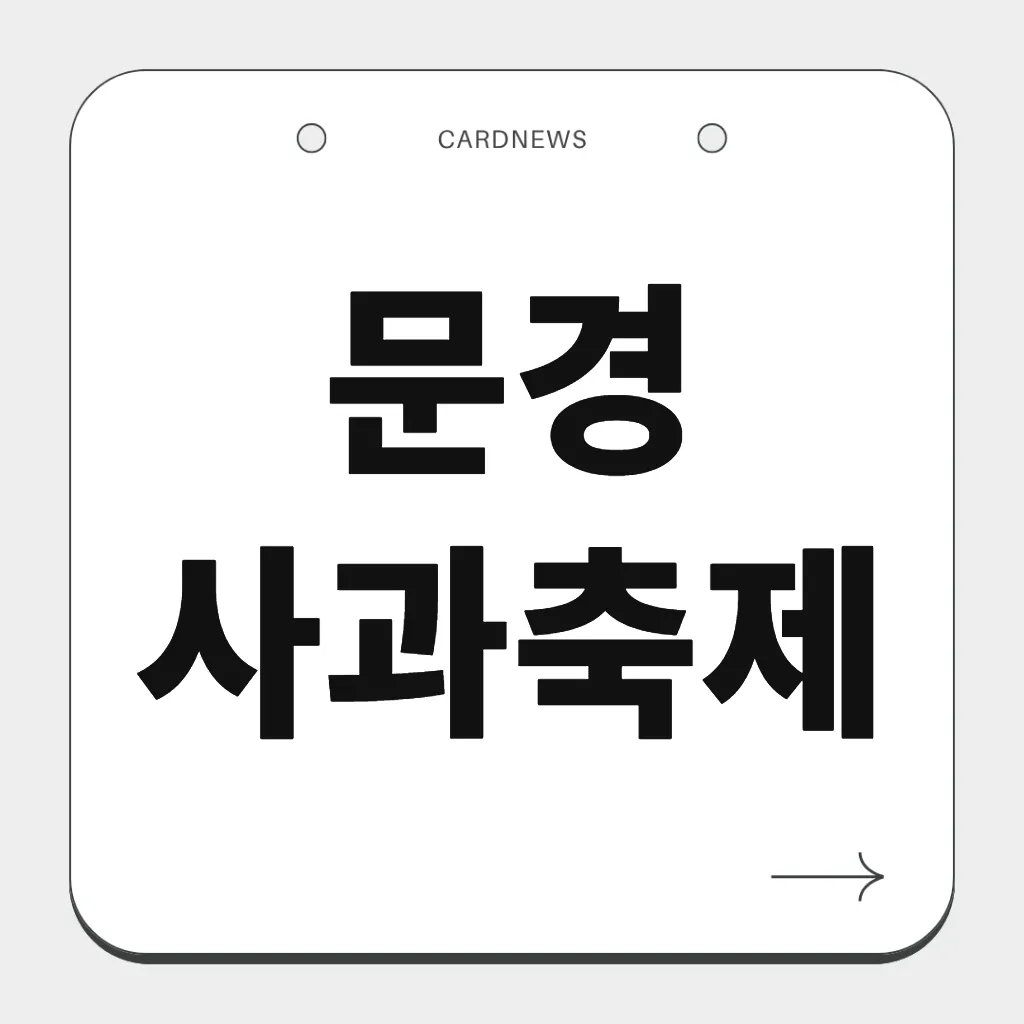 문경사과축제