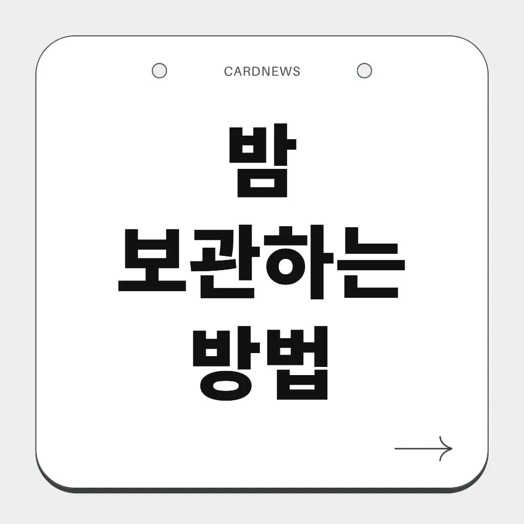 밤 보관하는 방법