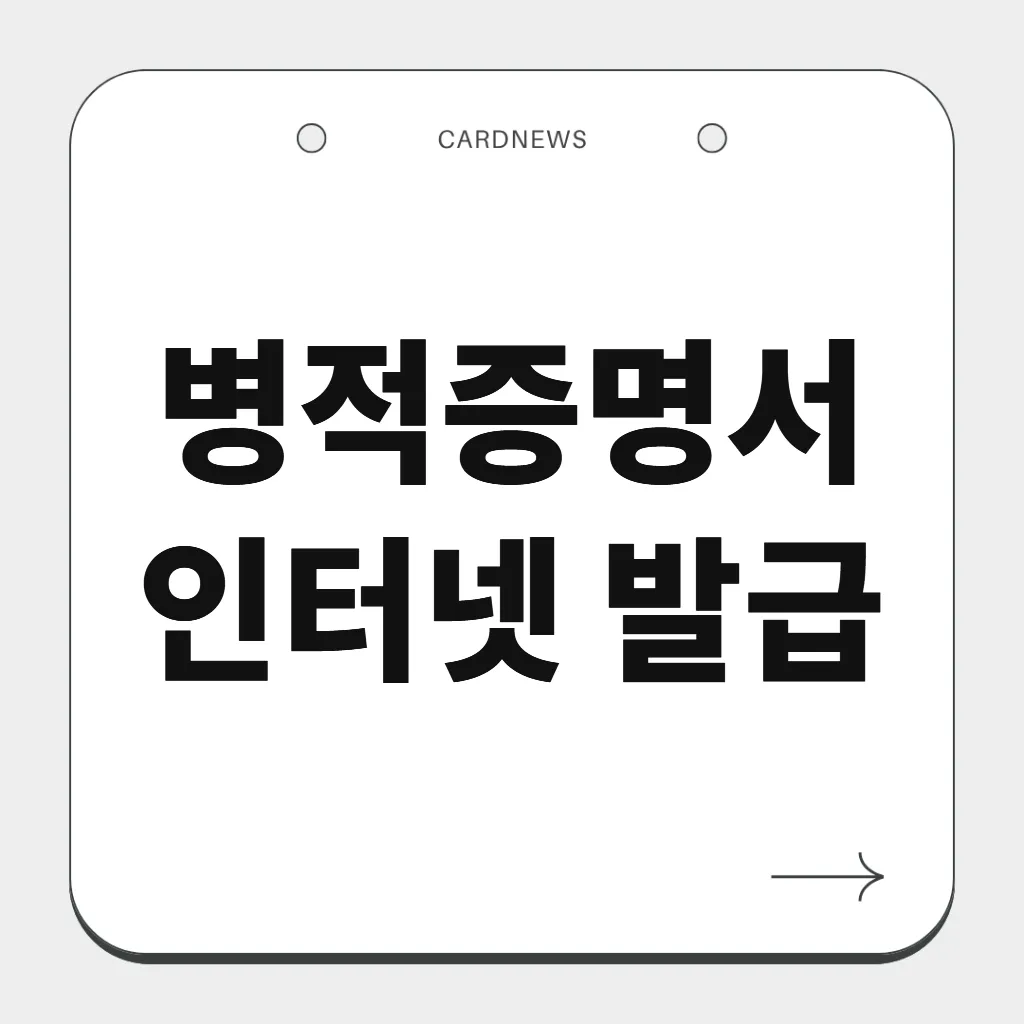 병적증명서 인터넷 발급