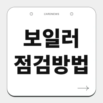 보일러 점검방법