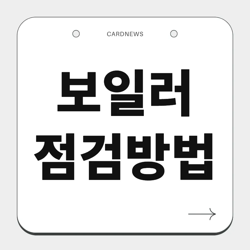 보일러 점검방법