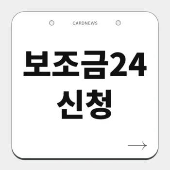 보조금24 신청