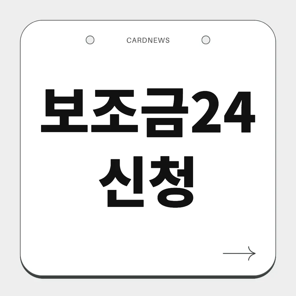 보조금24 신청
