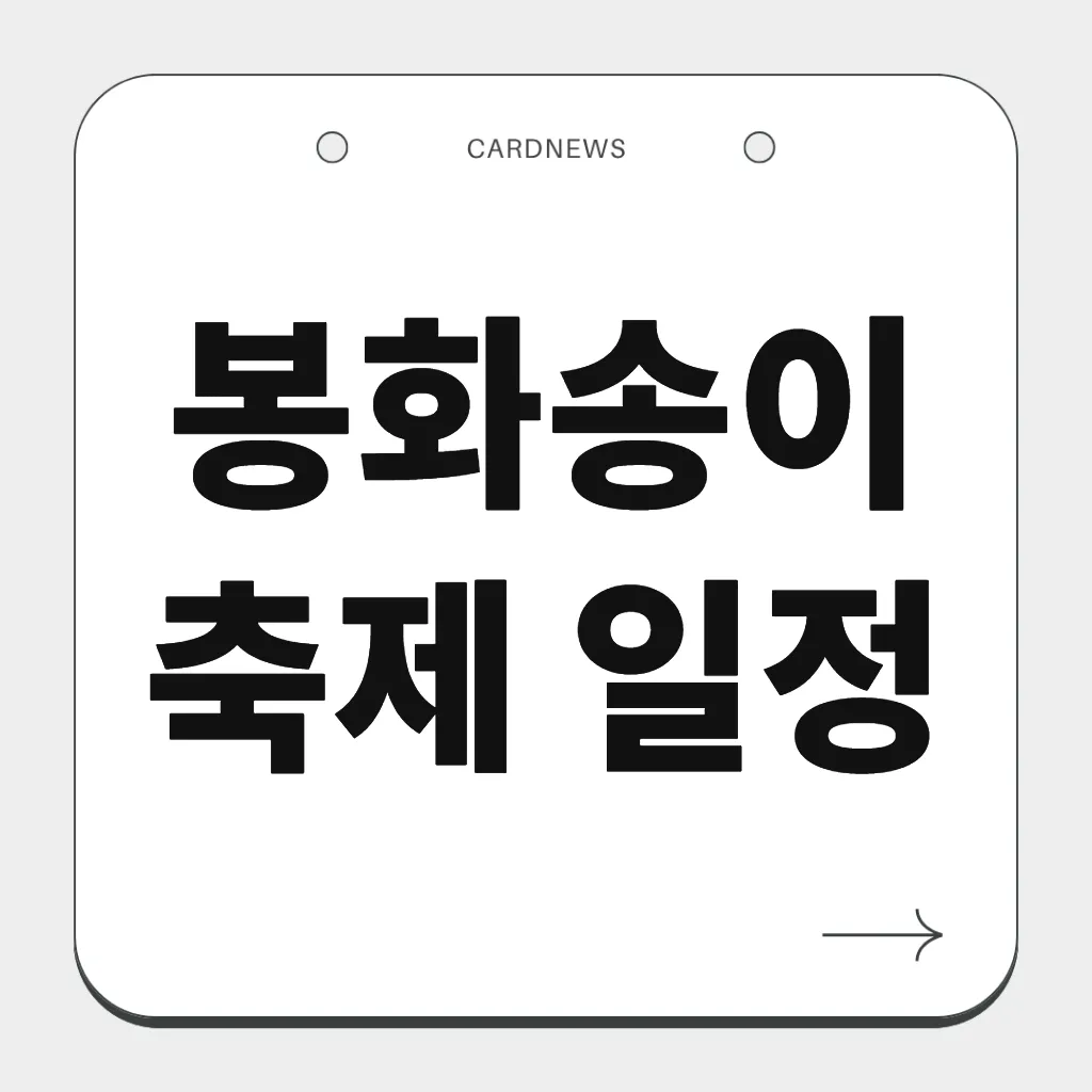 봉화송이축제 일정