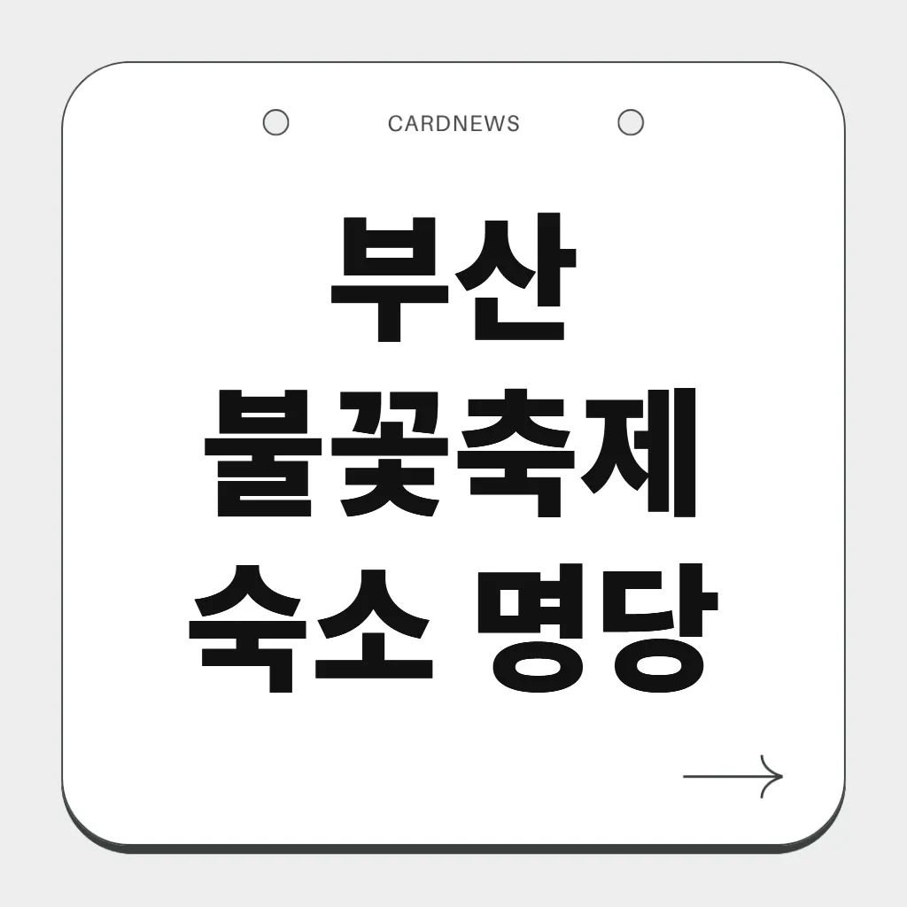 부산 불꽃축제 숙소 명당