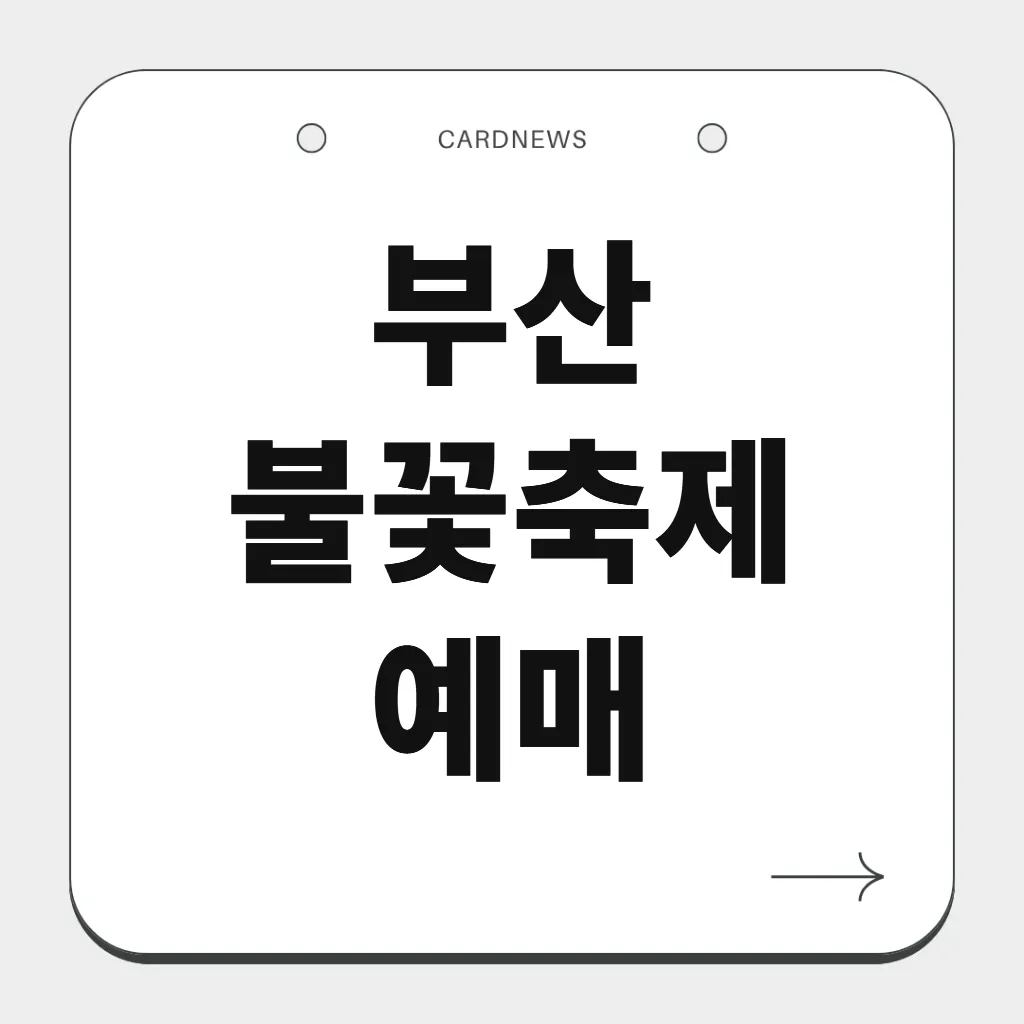 부산 불꽃축제 예매