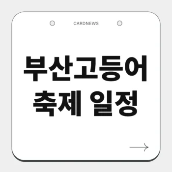 부산고등어축제 일정