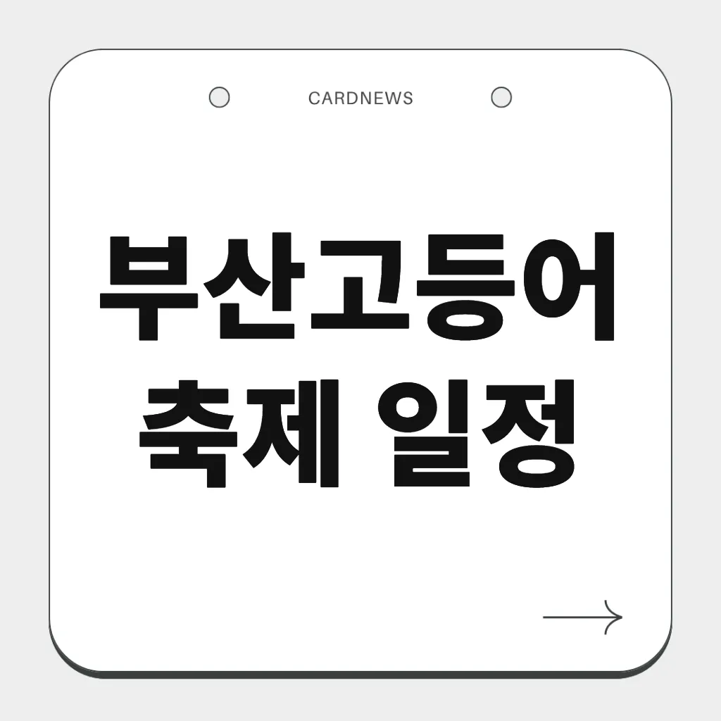 부산고등어축제 일정