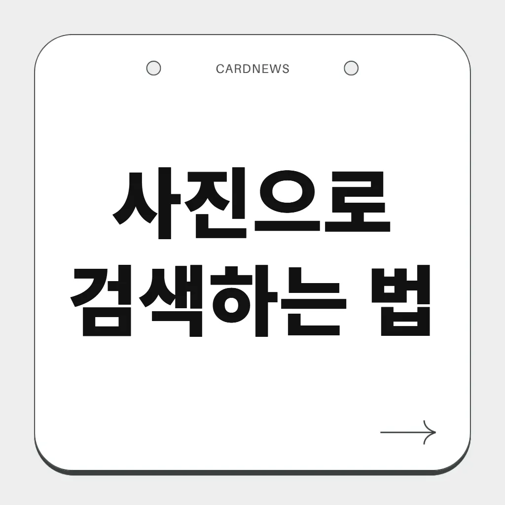 사진으로 검색하는 법
