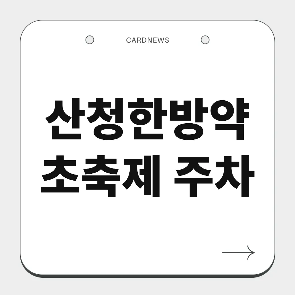 산청한방약초축제 주차