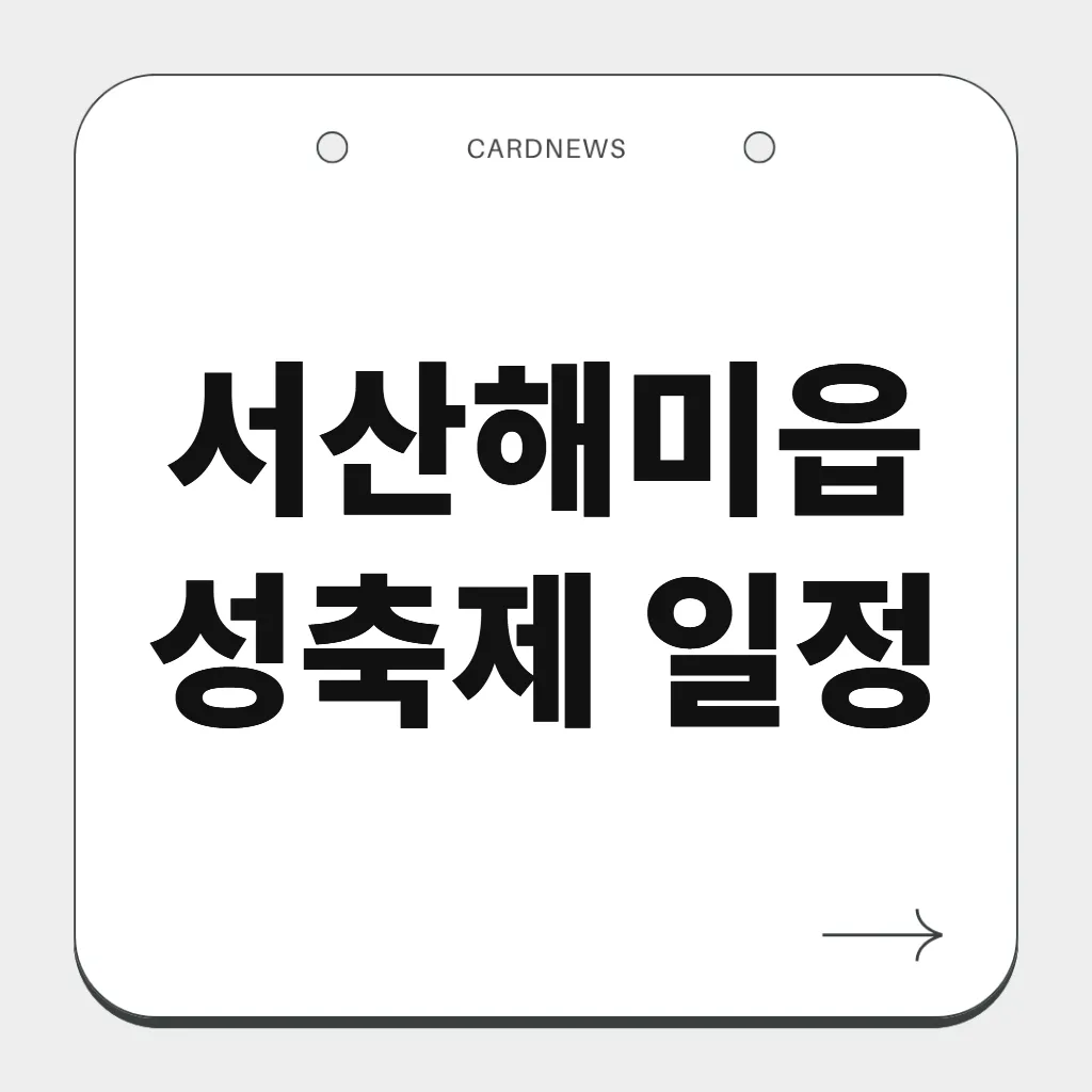 서산해미읍성축제 일정