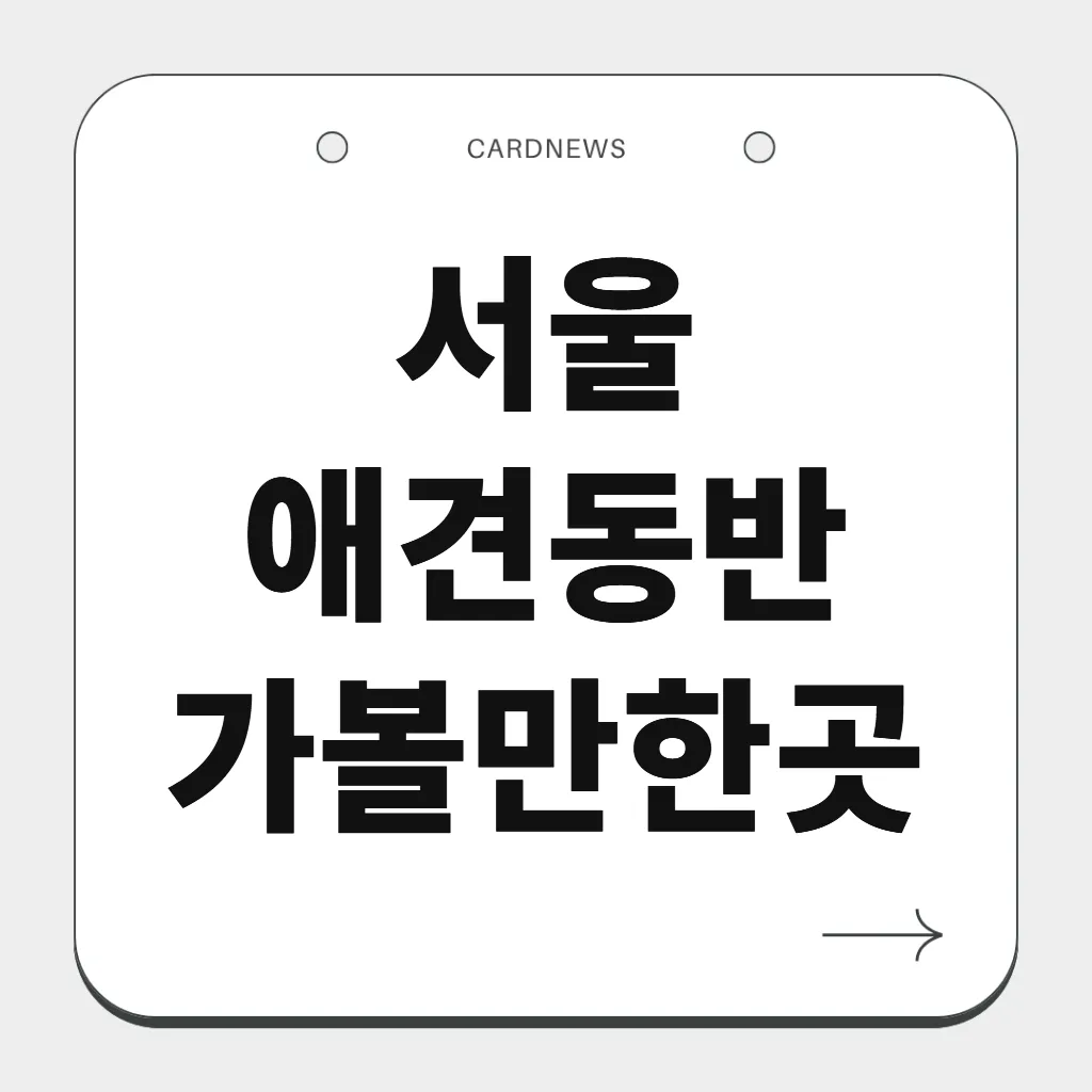서울 애견동반 가볼만한곳
