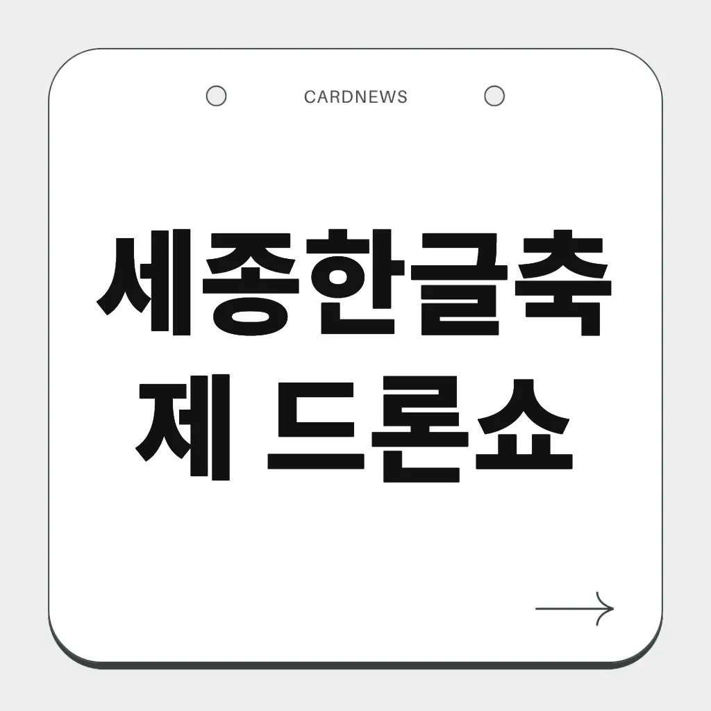세종한글축제 드론쇼