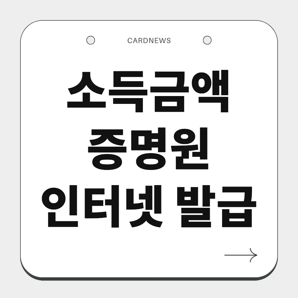 소득금액증명원 인터넷 발급