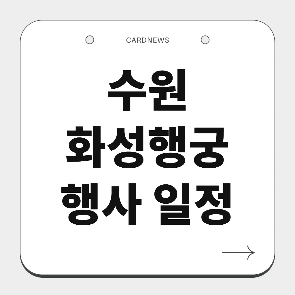 수원 화성행궁 행사 일정