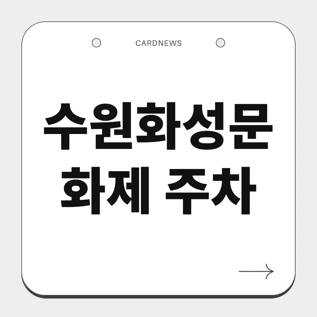 수원화성문화제 주차