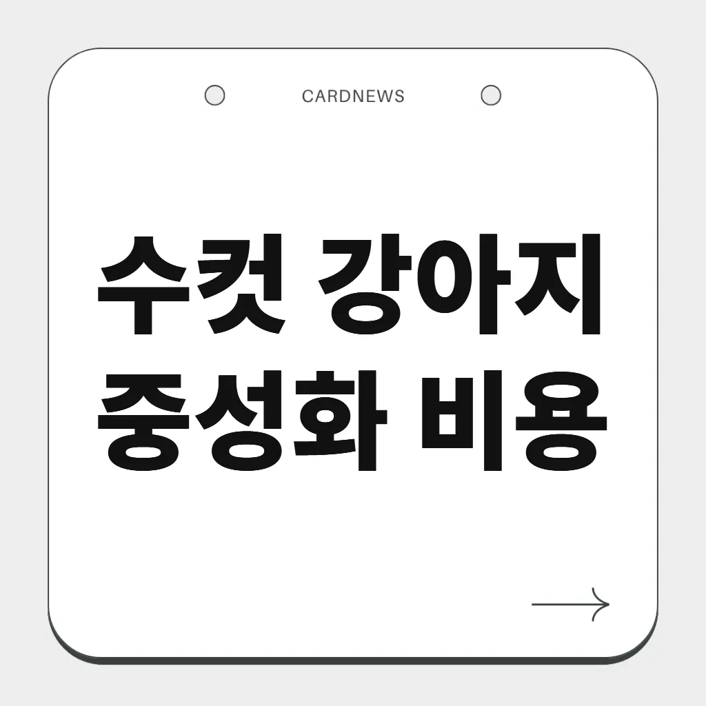 수컷 강아지 중성화 비용