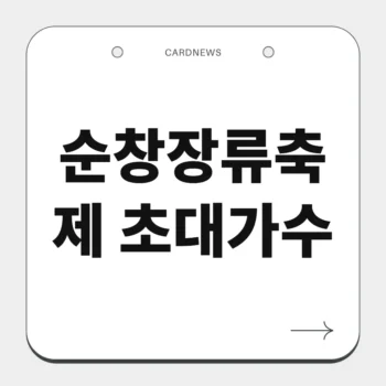 순창장류축제 초대가수