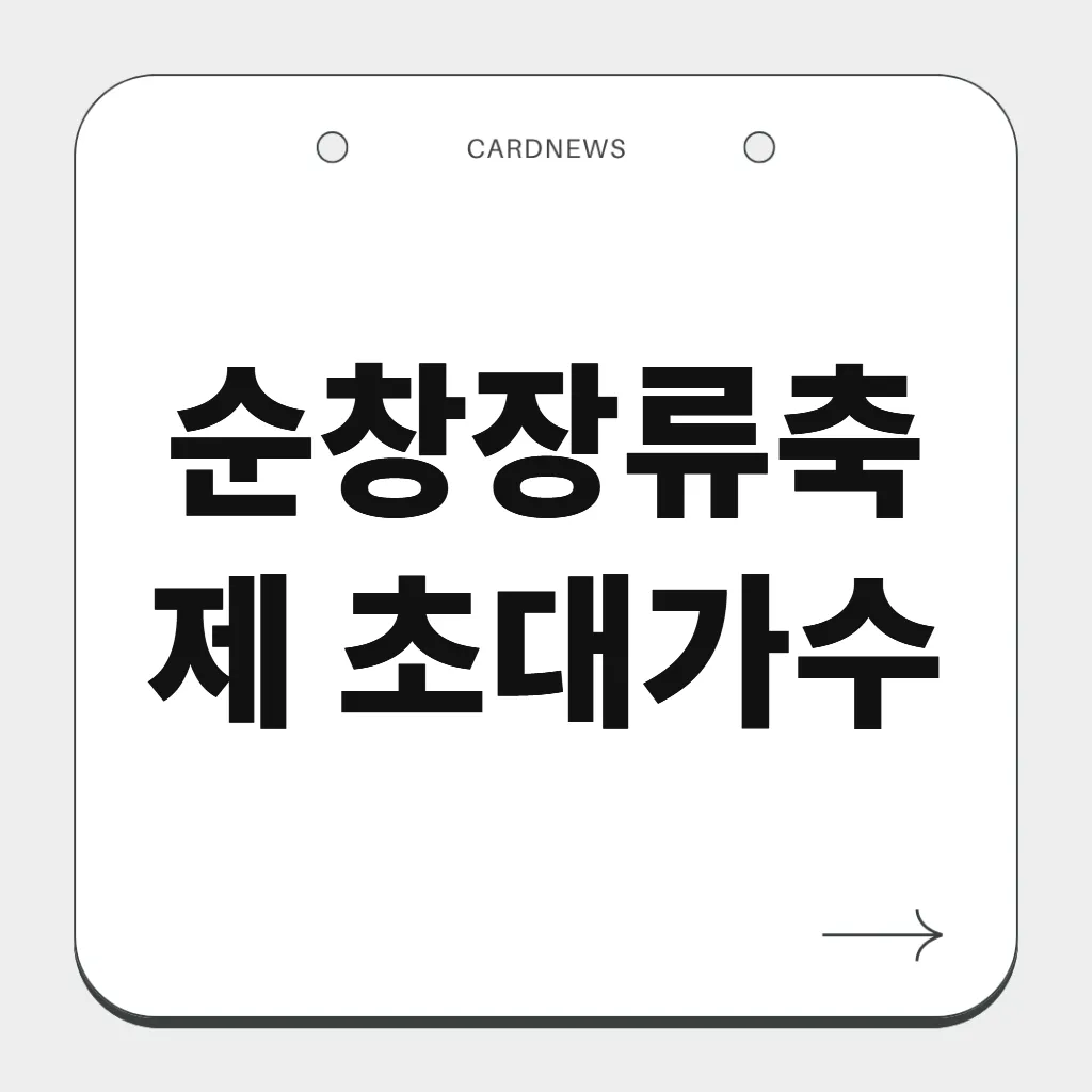 순창장류축제 초대가수