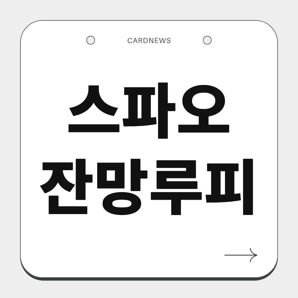 스파오 잔망루피