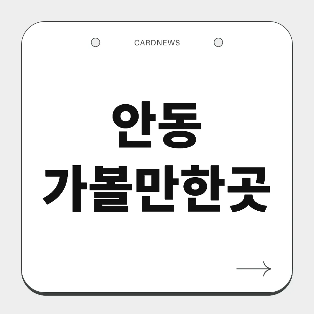 안동 가볼만한곳
