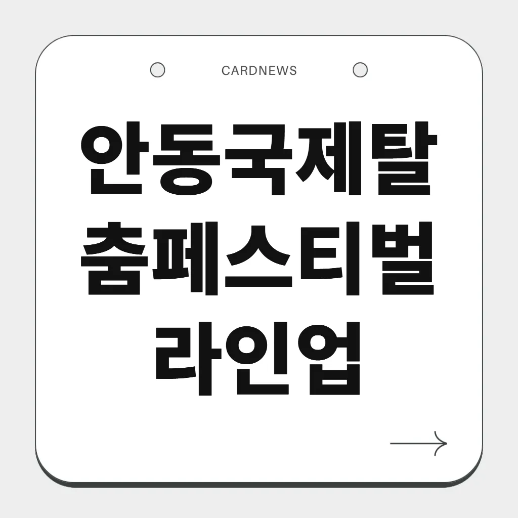 안동국제탈춤페스티벌 라인업