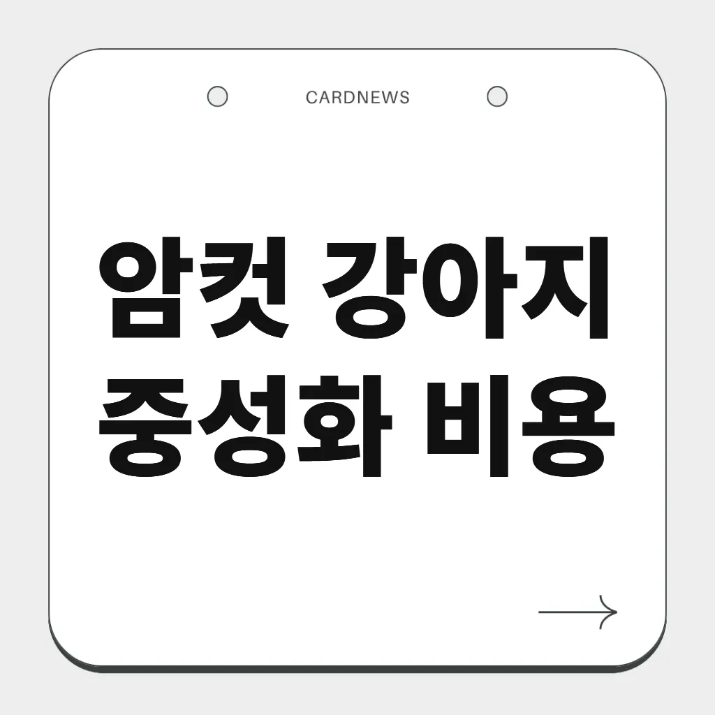 암컷 강아지 중성화 비용
