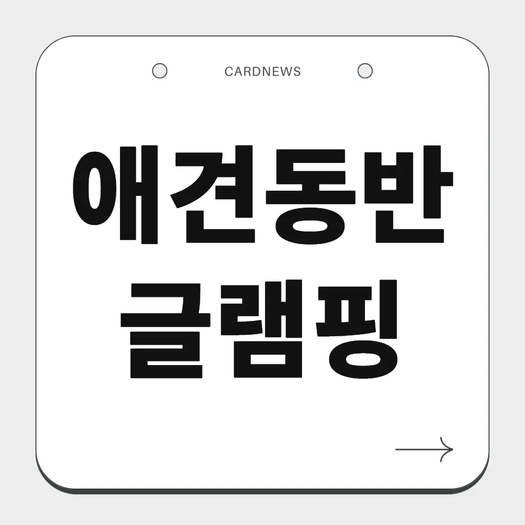애견동반 글램핑