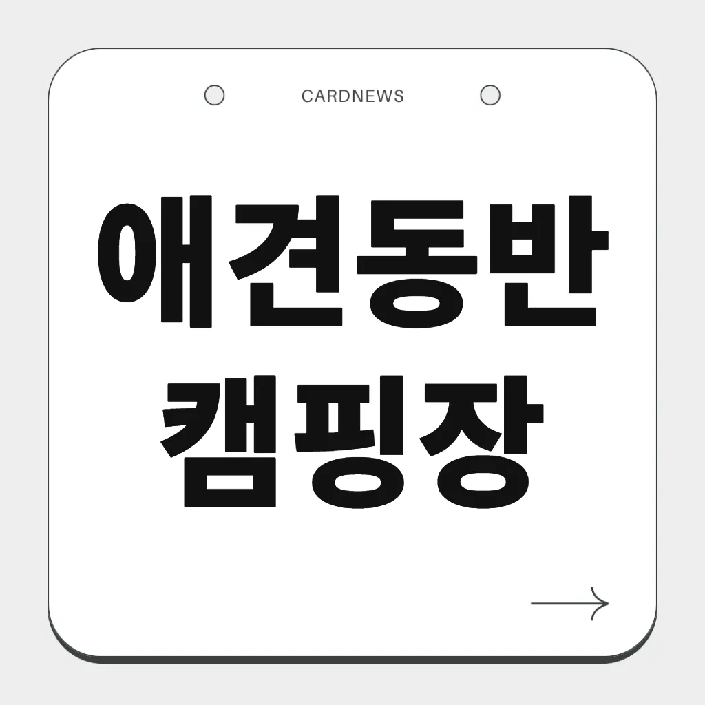 애견동반 캠핑장