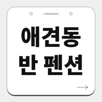 애견동반 펜션