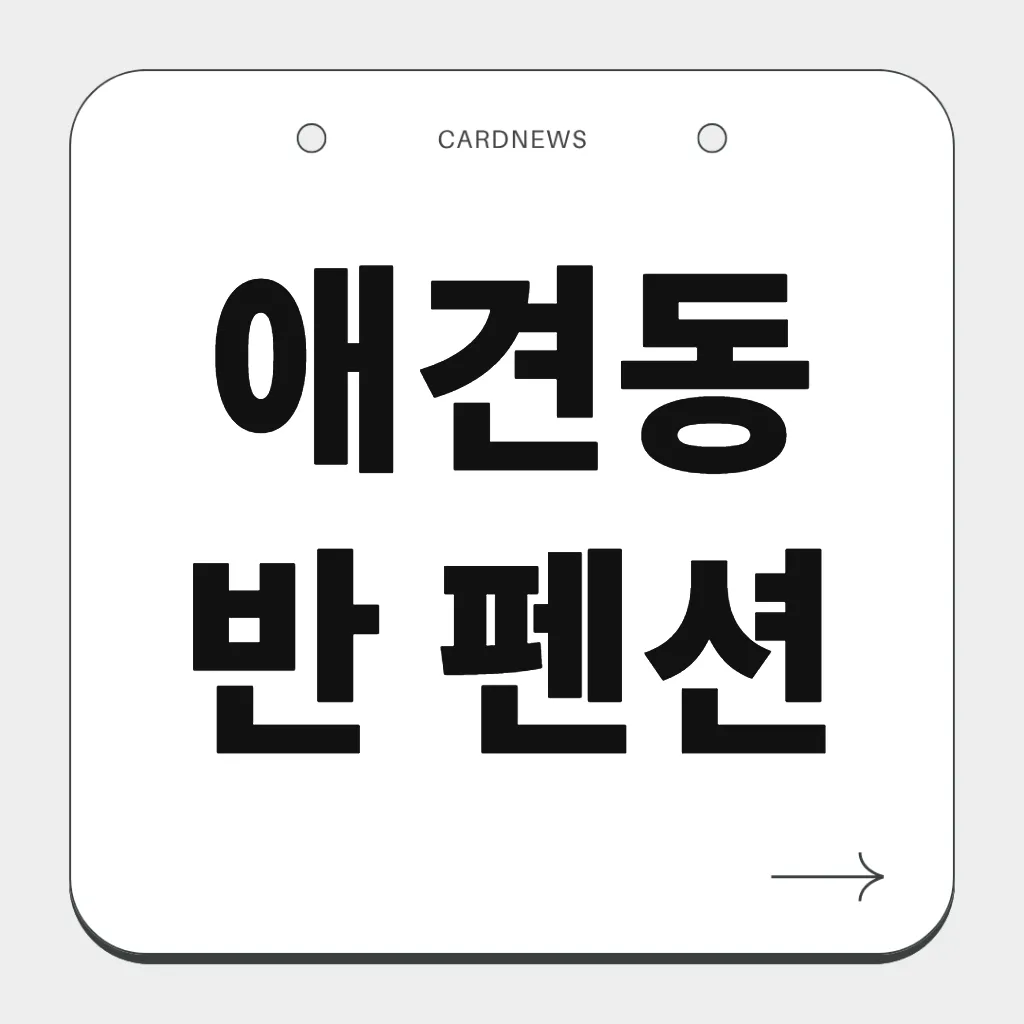애견동반 펜션