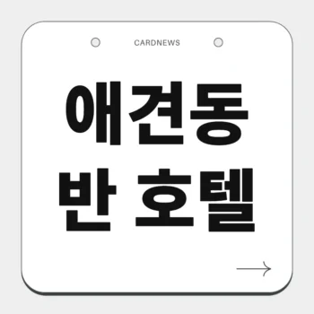 애견동반 호텔